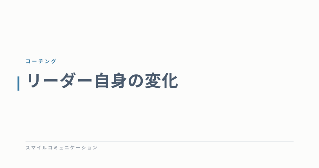 リーダー自身の変化