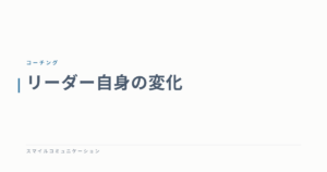 リーダー自身の変化