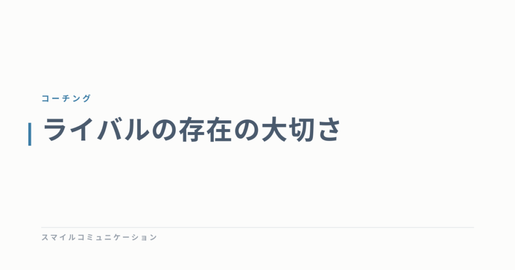 ライバルの存在の大切さ