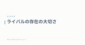 ライバルの存在の大切さ