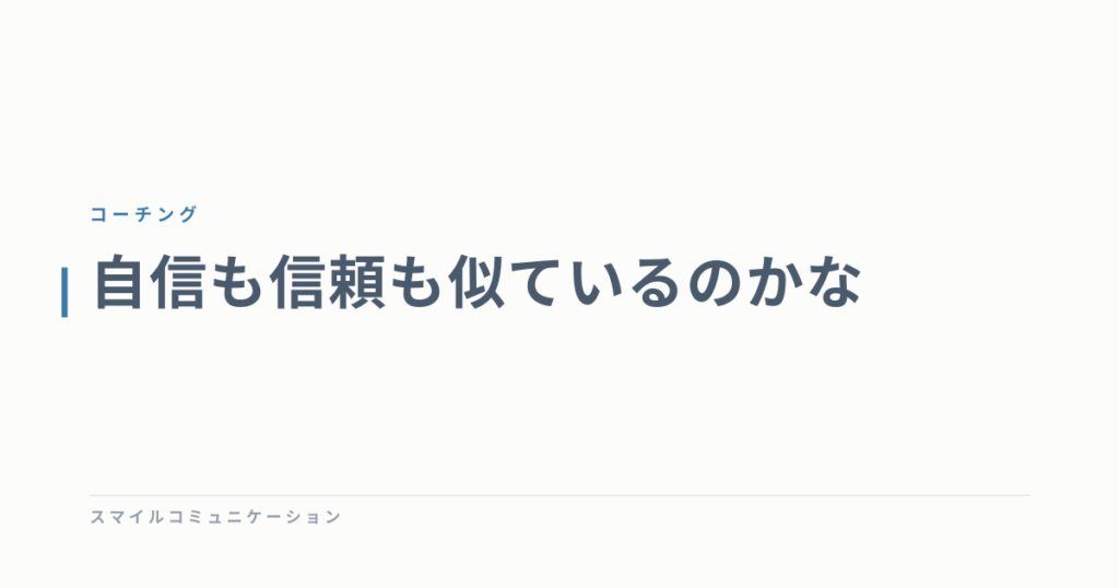 自信も信頼も似ているのかな