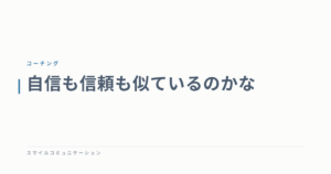 自信も信頼も似ているのかな