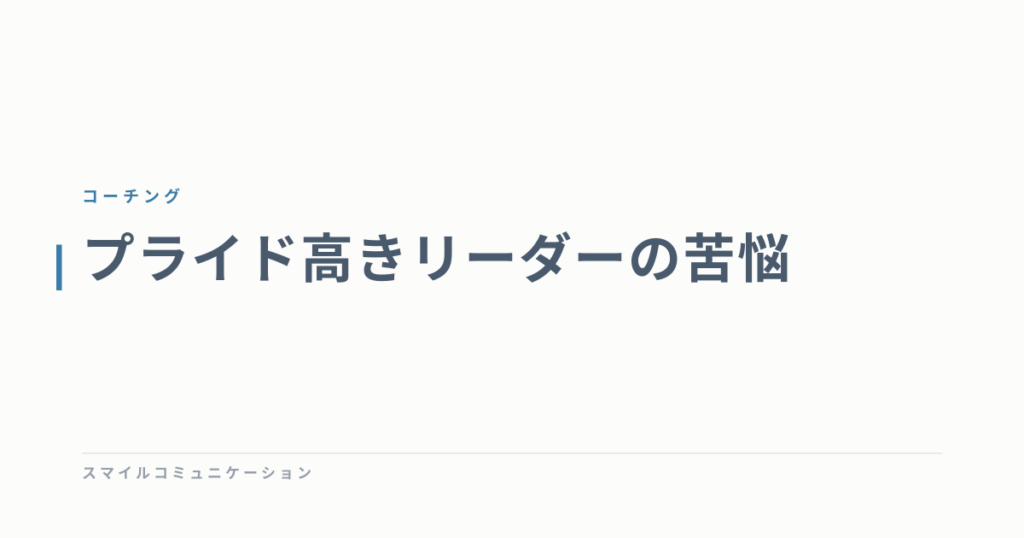 プライド高きリーダーの苦悩
