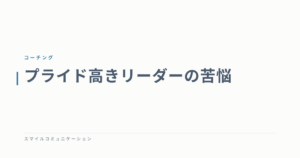 プライド高きリーダーの苦悩