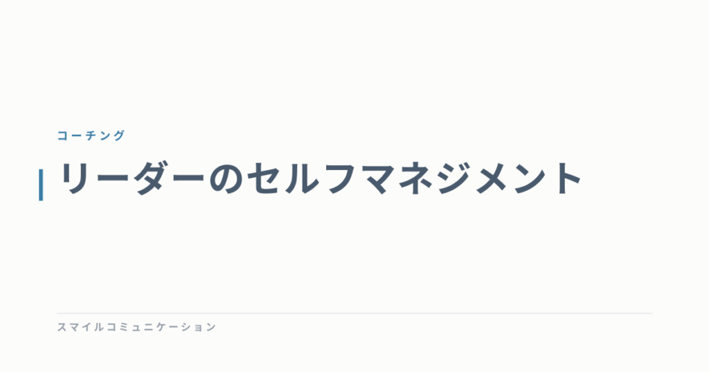 リーダーのセルフマネジメント