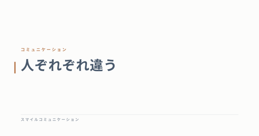 人ぞれぞれ違う