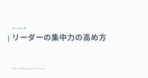 リーダーの集中力の高め方