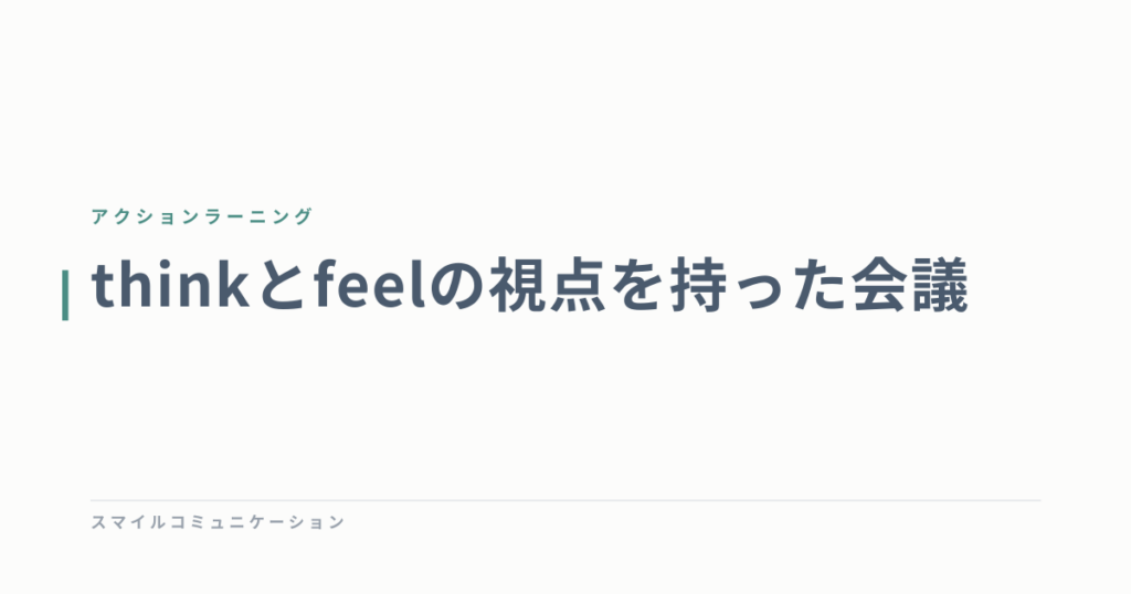 thinkとfeelの視点を持った会議