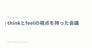 thinkとfeelの視点を持った会議