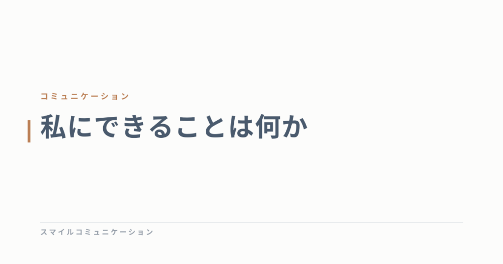 私にできることは何か