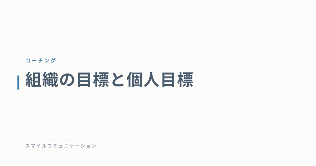 組織の目標と個人目標