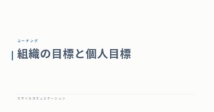 組織の目標と個人目標