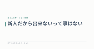 新人だから出来ないって事はない