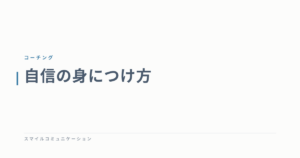 自信の身につけ方