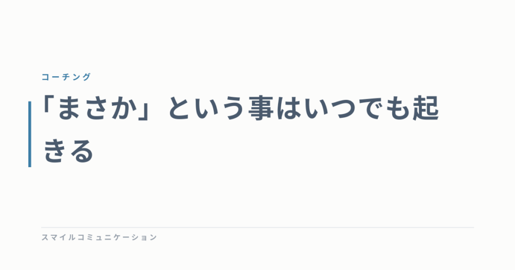 「まさか」という事はいつでも起きる