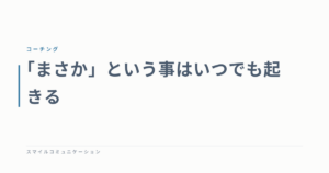 「まさか」という事はいつでも起きる