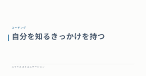 自分を知るきっかけを持つ