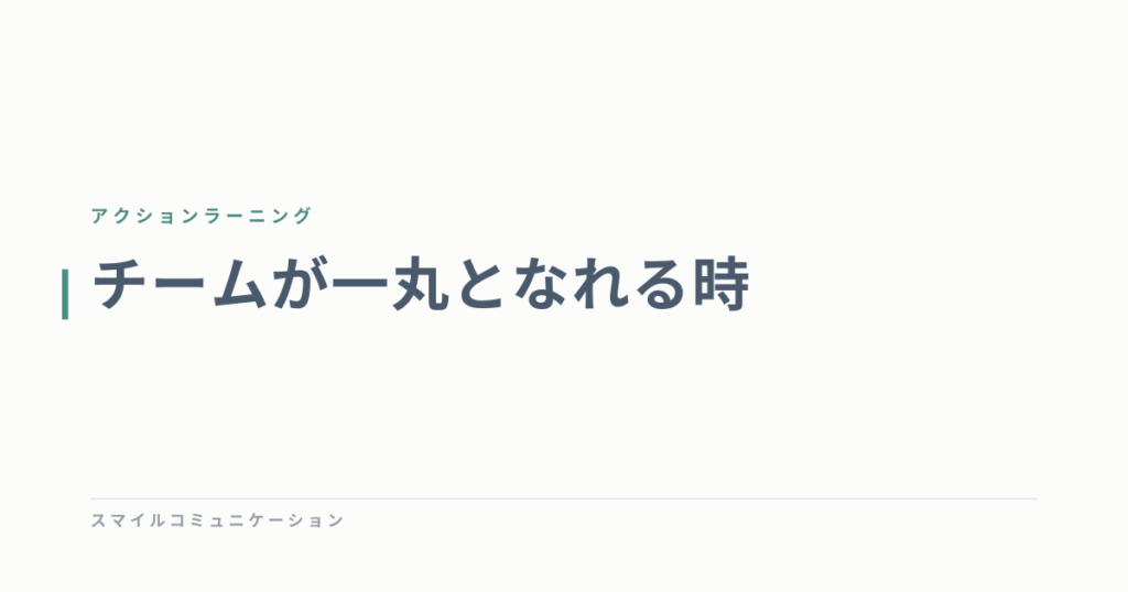 チームが一丸となれる時