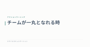 チームが一丸となれる時