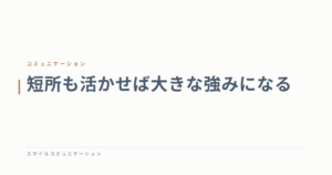 短所も活かせば大きな強みになる