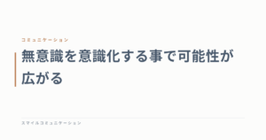 無意識を意識化する事で可能性が広がる