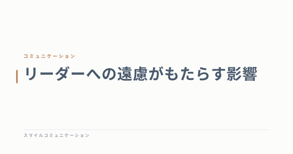 リーダーへの遠慮がもたらす影響