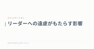リーダーへの遠慮がもたらす影響