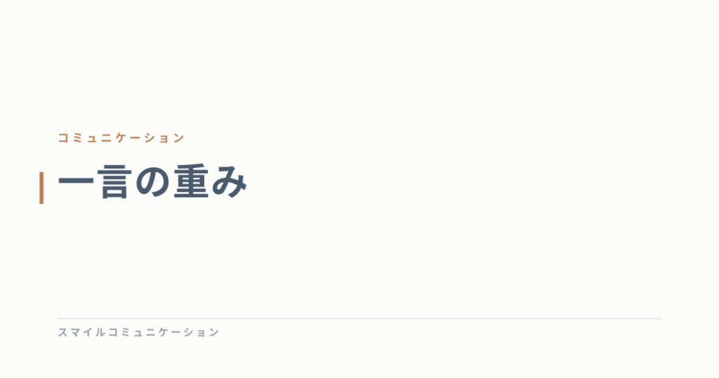 一言の重み
