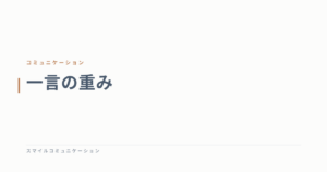 一言の重み