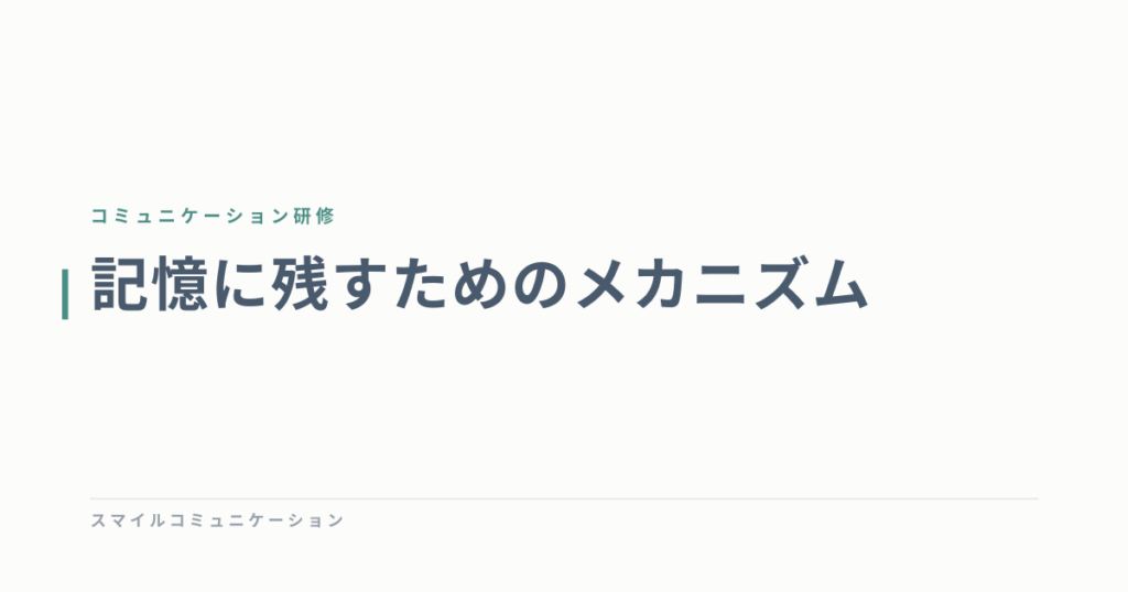 記憶に残すためのメカニズム