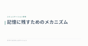 記憶に残すためのメカニズム