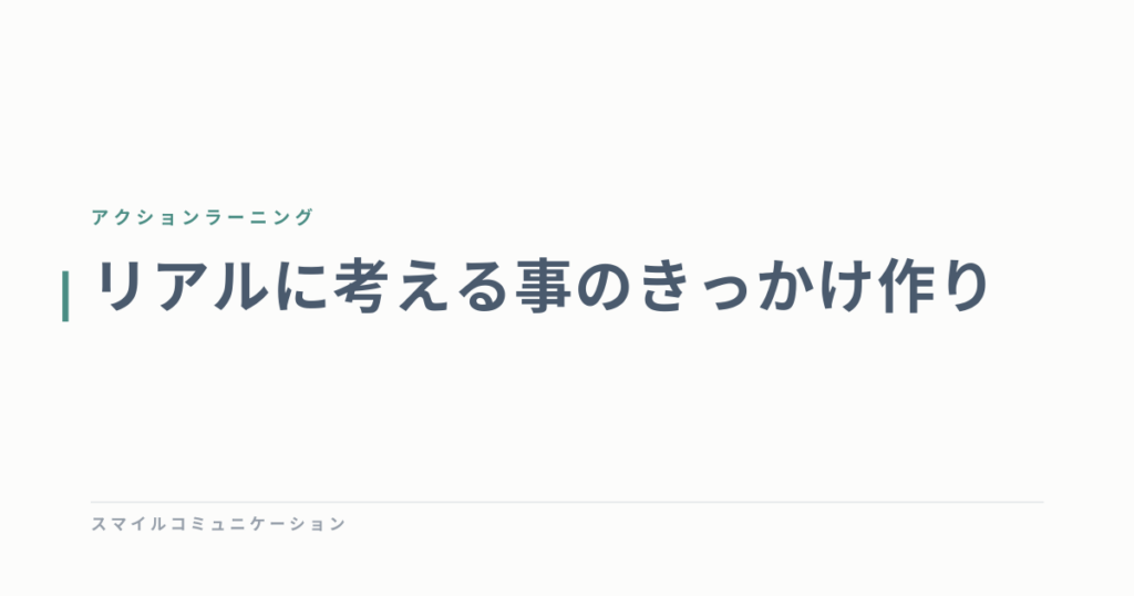 リアルに考える事のきっかけ作り