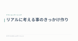 リアルに考える事のきっかけ作り