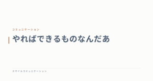 やればできるものなんだあ