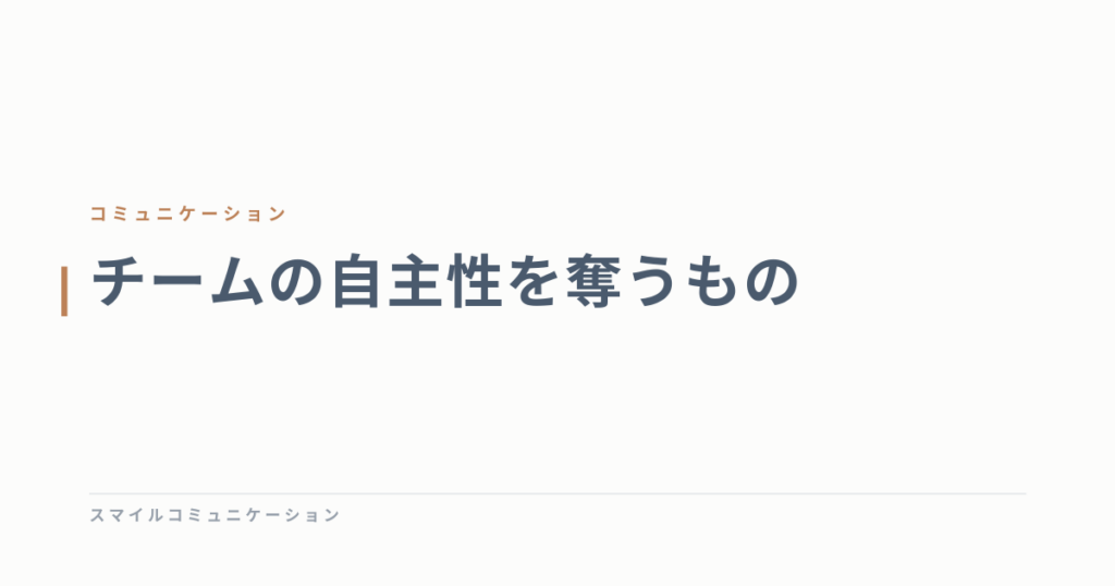 チームの自主性を奪うもの