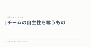 チームの自主性を奪うもの