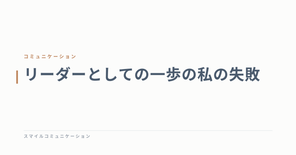 リーダーとしての一歩の私の失敗