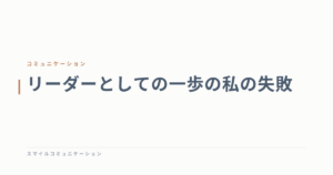リーダーとしての一歩の私の失敗