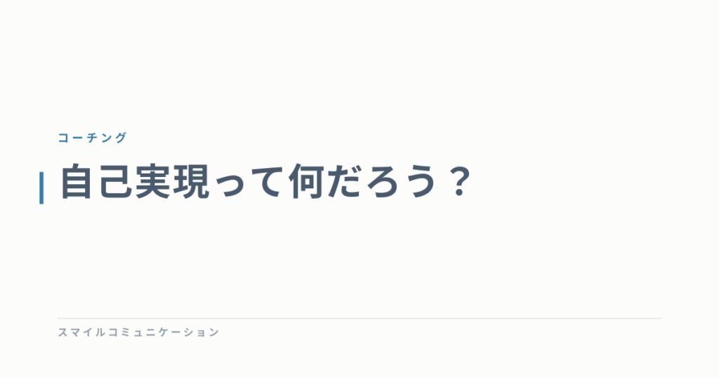 自己実現って何だろう？