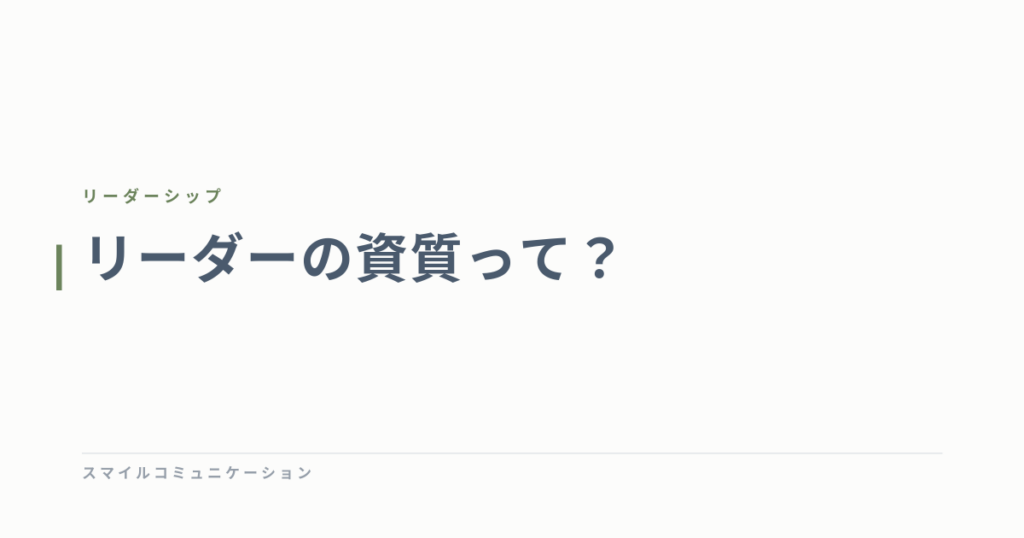 リーダーの資質って？