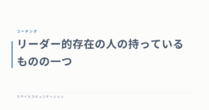 リーダー的存在の人の持っているものの一つ