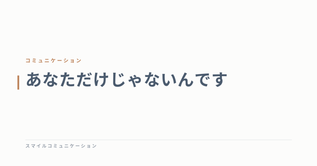 あなただけじゃないんです
