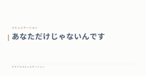 あなただけじゃないんです