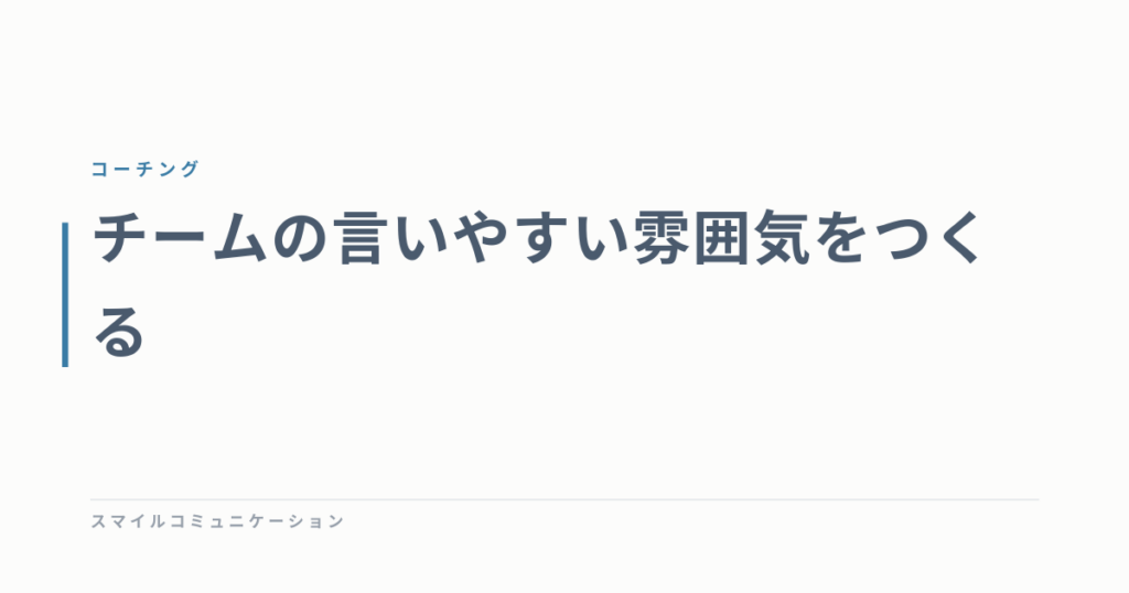 チームの言いやすい雰囲気をつくる