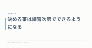 決める事は練習次第でできるようになる