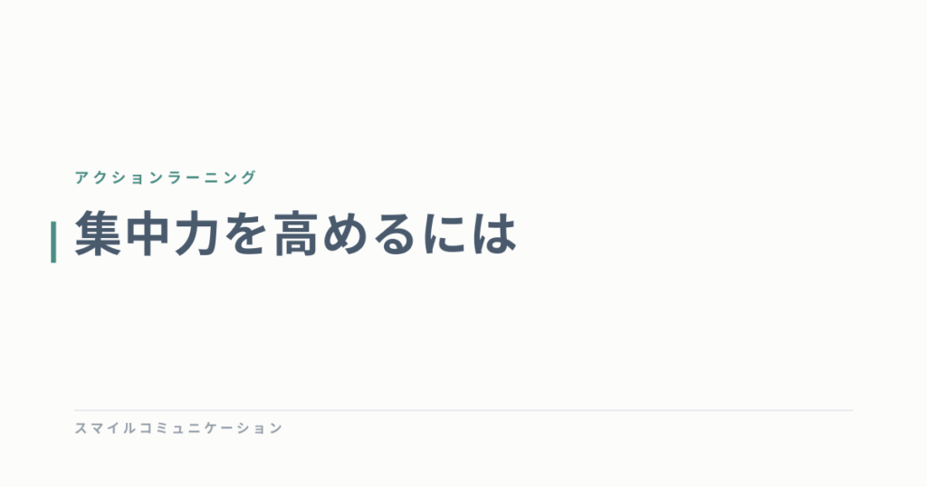 集中力を高めるには