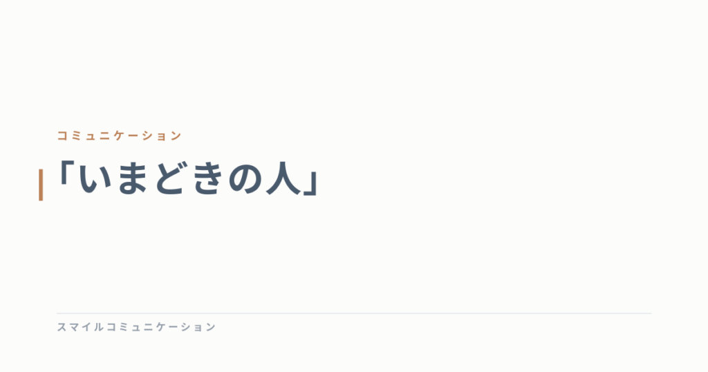 「いまどきの人」