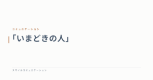 「いまどきの人」