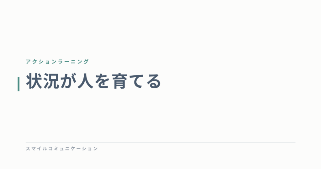 状況が人を育てる