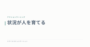 状況が人を育てる